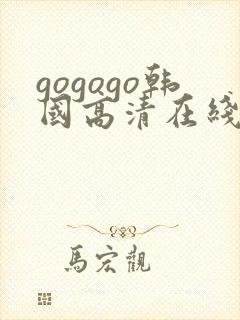 gogogo韩国高清在线播放免费