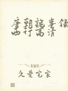 唐朝诡事录2之西行高清