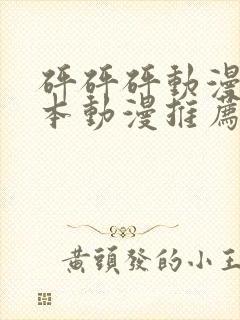 砰砰砰动漫版日本动漫推荐