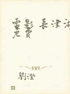 电影 长津湖 免费