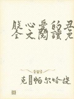 朕心爱的丑姑娘全文阅读免费