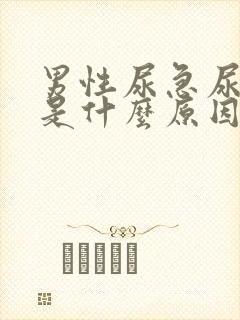 男性尿急尿频繁是什么原因