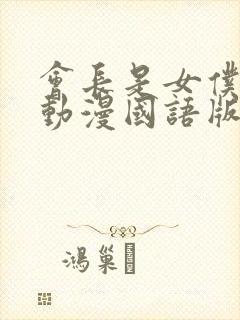 会长是女仆大人动漫国语版