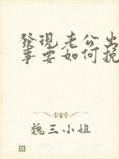 发现老公出轨同事要如何挽回封面