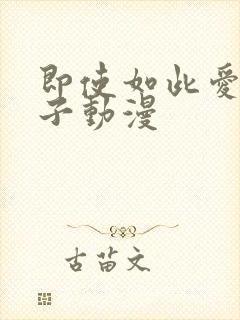 即使如此爱着妻子动漫