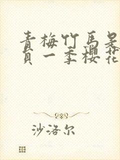 青梅竹马是消防员一季樱花未增删翻译