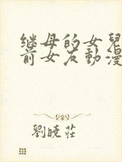 继母的女儿是我前女友动漫