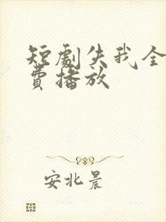 短剧失我全集免费播放