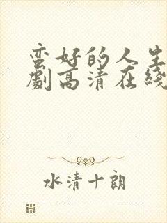 蛮好的人生电视剧高清在线