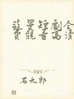 苏曼短剧全集免费观看高清