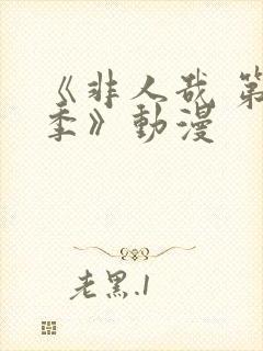 《非人哉 第1季》动漫