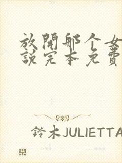 放开那个女巫小说完本免费阅读