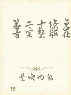 第二十条免费观看完整版在线观看