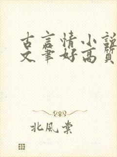 古言情小说推荐文笔好高质量完结短篇