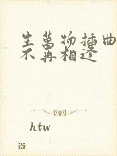 生万物插曲来生不再相逢