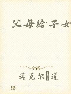 父母给子女房子