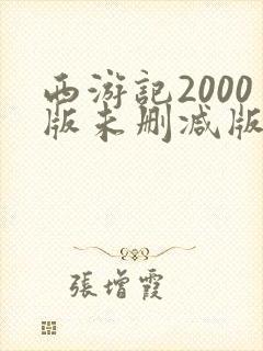 西游记2000版未删减版