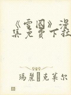 《雪国》漫画全集免费下拉式