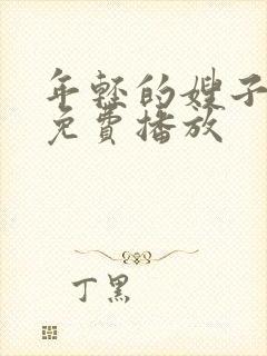 年轻的嫂子在线免费播放封面