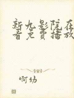 新九影院在线观看免费播放电视剧