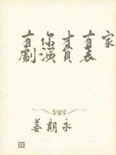 有你才有家电视剧演员表