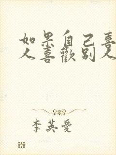 如果自己喜欢的人喜欢别人怎么办