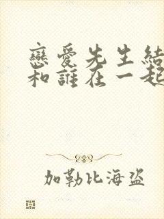 恋爱先生结局谁和谁在一起了封面