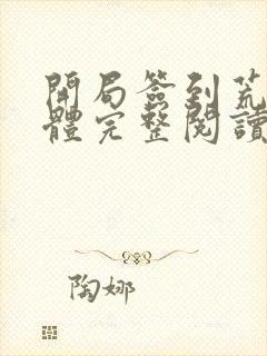 开局签到荒古圣体完整阅读