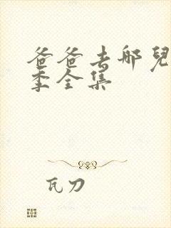 爸爸去哪儿第六季全集封面