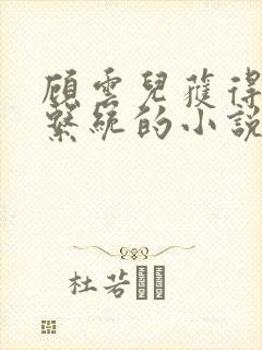 顾云儿获得催眠系统的小说叫什么