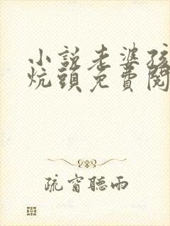 小说老婆孩子热炕头免费阅读封面