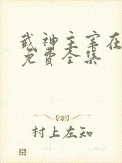 武神主宰在线看免费全集