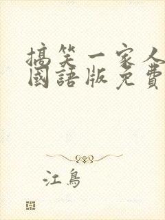 搞笑一家人韩剧国语版免费全集 韩剧