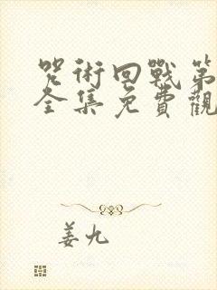 咒术回战第二季全集免费观看简体