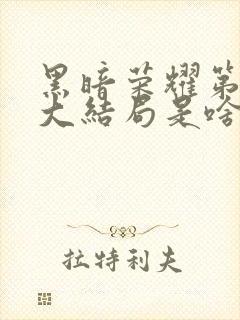 黑暗荣耀第二季大结局是啥封面