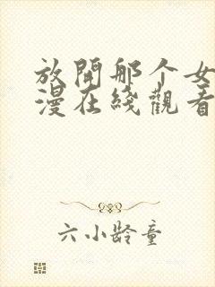 放开那个女巫动漫在线观看