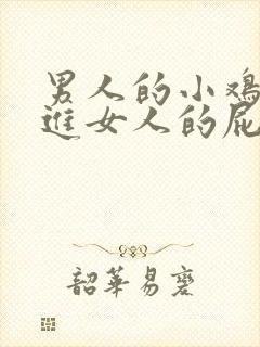 男人的小鸡鸡捅进女人的屁股