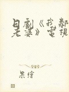 日剧《我邻居的老婆》电视剧