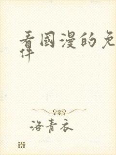 看国漫的免费软件