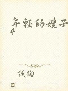 年轻的嫂子视频4