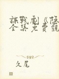 谍战剧《隐锋》全集免费观看封面