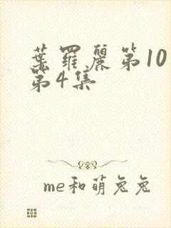 叶罗丽第10季第4集