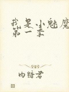 我是小魅魔仆人第一季