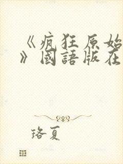 《疯狂原始人1》国语版在线观看高清