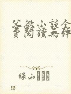 父欲小说全文免费阅读无弹窗笔趣阁