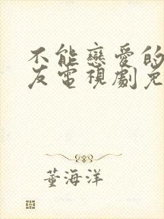 不能恋爱的女朋友电视剧免费观看