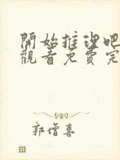 开始推理吧在线观看免费完整版高清封面