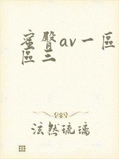 蜜臀av一区二区三