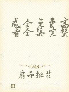 成全免费高清观看全集完整在线