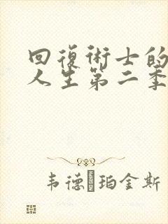 回复术士的重启人生第二季樱花动画免费